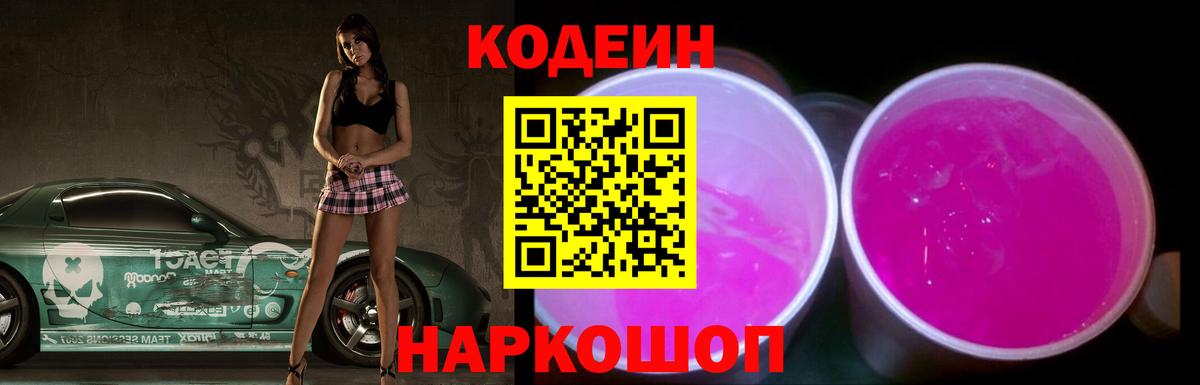 Кодеиновый сироп Lean Purple Drank  Codein напиток Lean (лин)  Георгиевск  Вход с VPN 